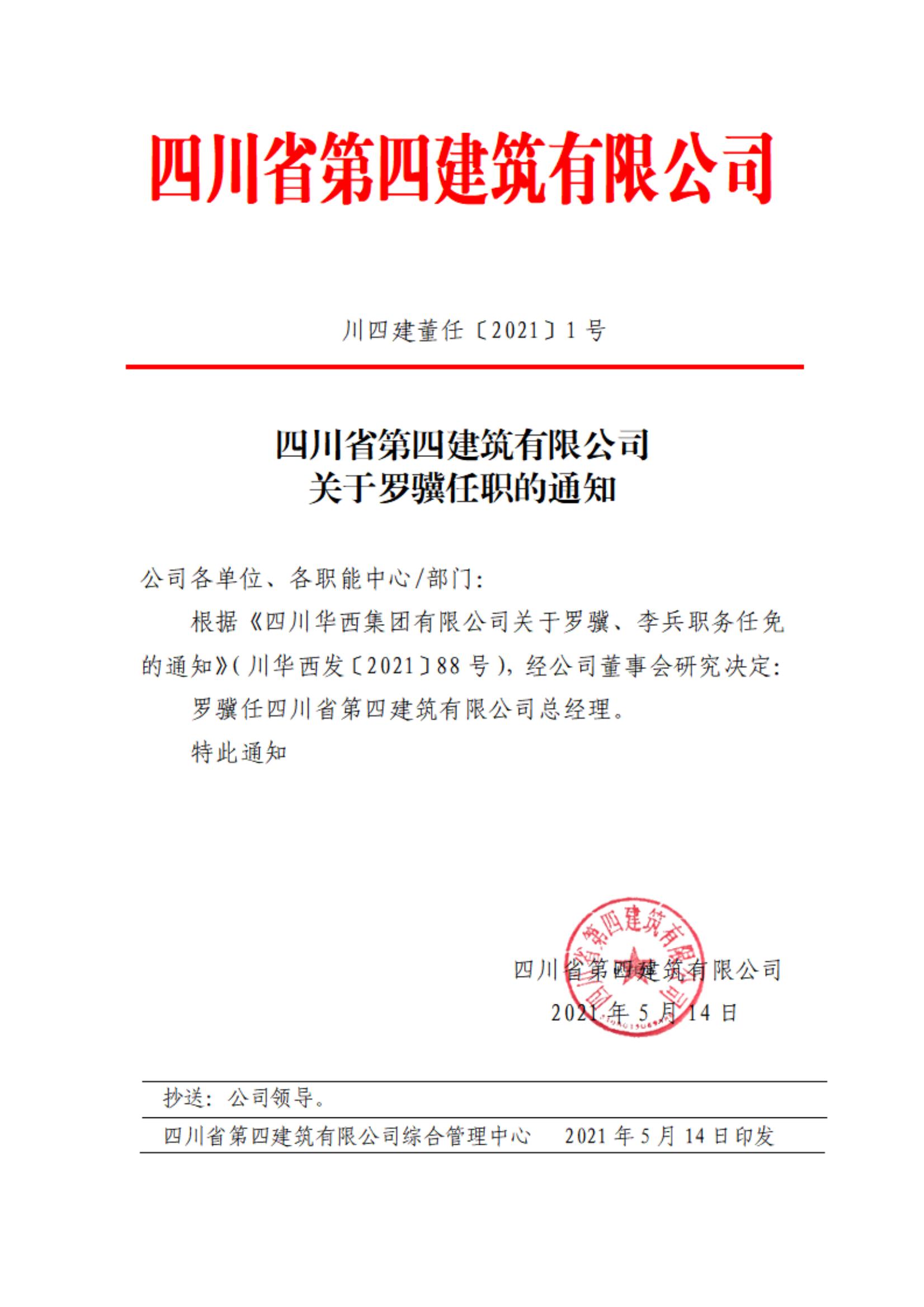 完美体育足球关于罗骥任职的通知_00