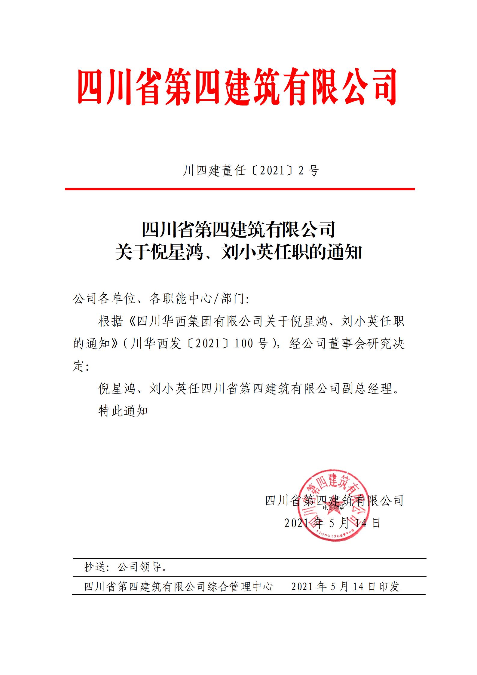 完美体育足球关于倪星鸿、刘小英任职的通知_01